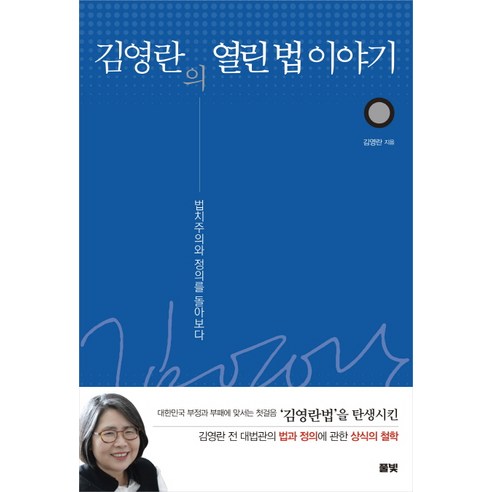 김영란의 열린 법 이야기:법치주의와 정의를 돌아보다, 풀빛