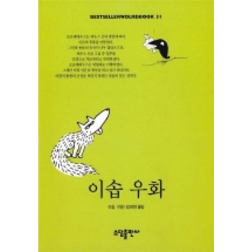 이솝우화(BESTSELLER WORLDBOOK 31), 소담출판사, 이솝 저/김재천 역 청소년베스트셀러 Best Top5