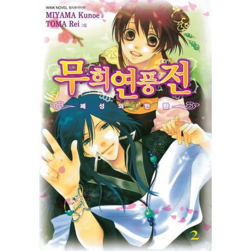 무희연풍전 2 -wink novel, 서울문화사