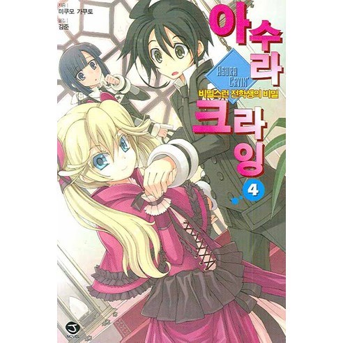 아수라 크라잉 4 : 비밀스런 전학생의 비밀-J novel, 서울문화사