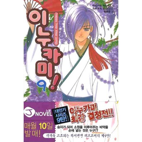 이누카미 9 -J novel, 서울문화사