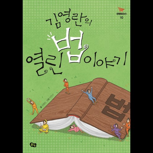 김영란의 열린 법 이야기 법을 재미있게 배우는 아이들을 위한 책