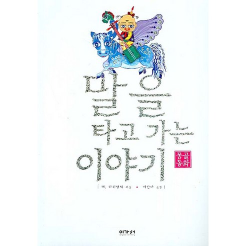 말을 타고 가는 이야기, 이가서