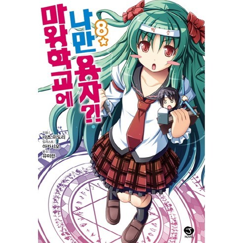 마왕학교에 나만 용자?! 8, 서울문화사