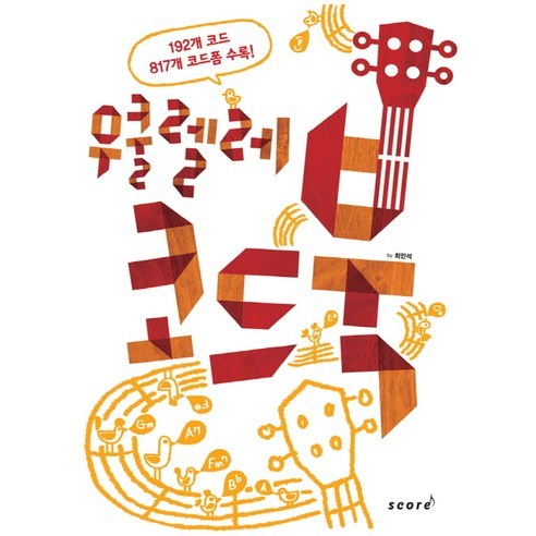 우쿨렐레 코드북:UKULELE 코드 완전 정복, 스코어(score), 대학로 리차드