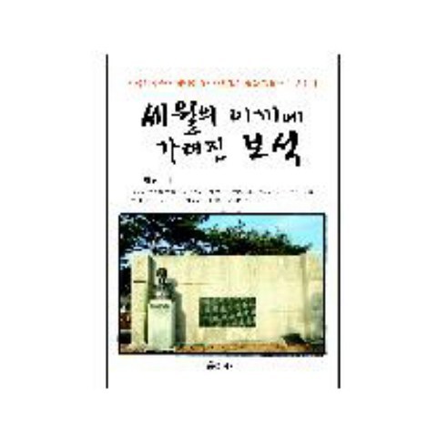세월의 이끼에 가려진 보석, 예가, 김병권 저