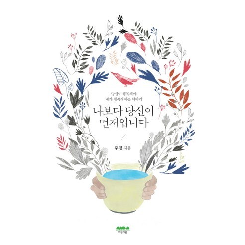 [마음의숲] 나보다 당신이 먼저입니다 - 당신이 행복해야 내가 행복해지는 이야기, 마음의숲, 주경 저