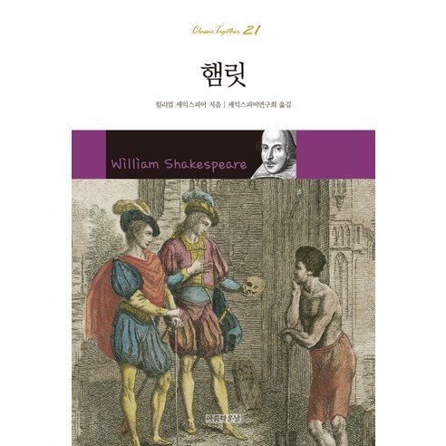 햄릿, 아름다운날, 윌리엄 셰익스피어 저/셰익스피어 연구회 역