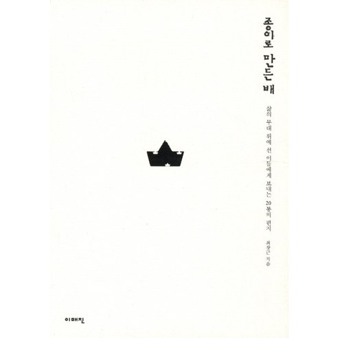 종이로 만든 배 : 삶의 무대 위에 선 이들에게 보내는 20통의 편지, 이매진