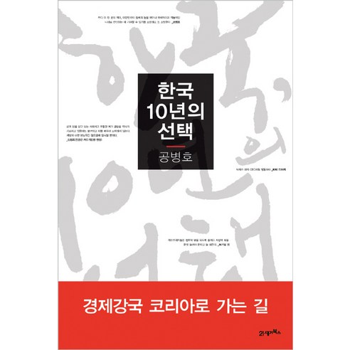 한국 10년의 : 공병호의, 21세기북스