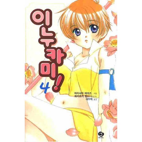 이누카미 4 -J novel, 서울문화사
