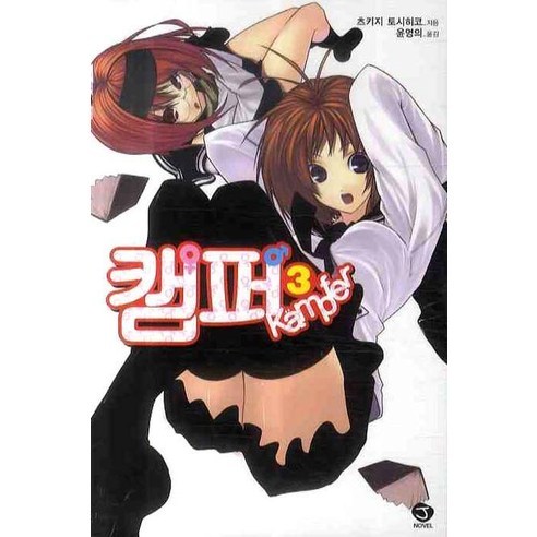캠퍼. 3, 서울문화사