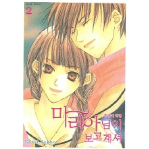 마리아님이 보고계셔 2 (2004), 서울문화사