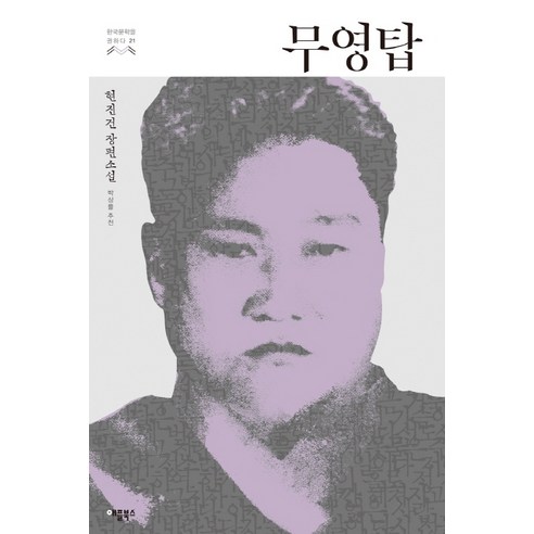 무영탑:현진건 장편소설, 애플북스, 현진건 저