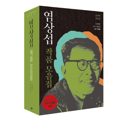 염상섭 작품모음집 세트:《삼대》《두 파산》(총 11작품), 애플북스