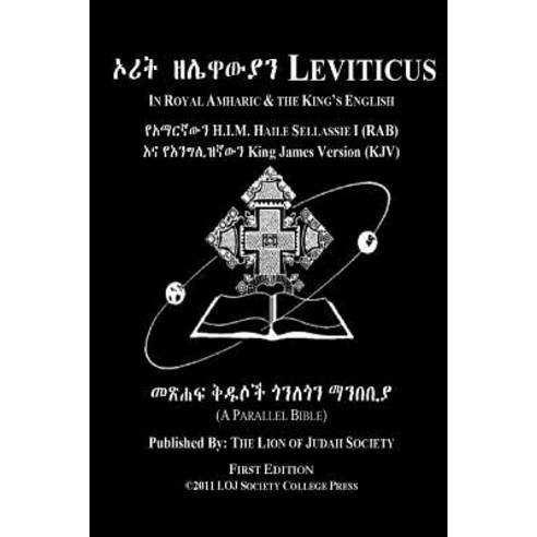 Leviticus in Amharic and English (Side by Side): The Third Book of Moses the Amharic Torah Diglot Pap..., Createspace Independent Publishing Platform