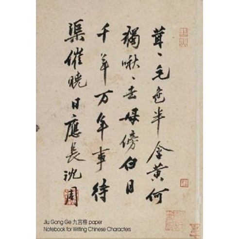 Jiu Gong GE Paper Notebook for Writing Chinese Characters: Notebook 7x10 with Guides to Aid Writing Ch..., Createspace Independent Publishing Platform