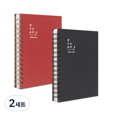 아이코닉 잘 쓰는 습관 가계부 2종 세트, RED + CHARCOAL, 2세트