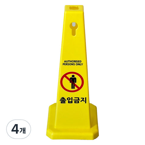 TIS 사각콘 안내표지판 900g, 옐로우 출입금지, 4개