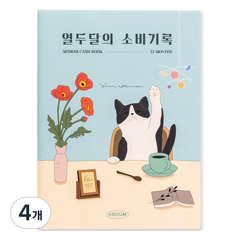 아르디움 열두달의 소비기록 M ver.3, 고양이의 오후, 4개