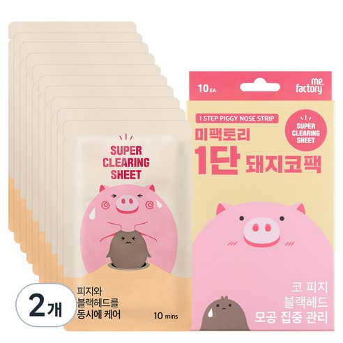 매끈한 콧날을 위한 선택, 미팩토리 1단 돼지코팩!