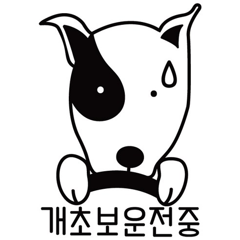본투로드 개성넘치는 초보운전스티커, 31_D-개초보운전중 - 흰색, 1개