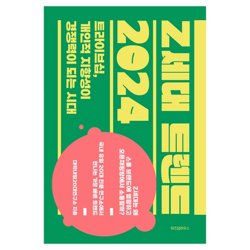 Z세대 트렌드 2024, 대학내일20대연구소, 위즈덤하우스