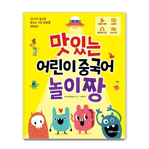 맛있는 어린이 중국어 놀이짱:32가지 놀이로 중국어 기초 회화를 배워요!, 맛있는북스