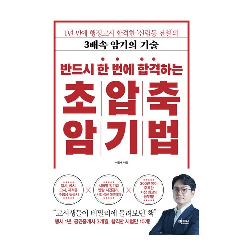   반드시 한 번에 합격하는 초압축 암기법, 이형재, 빅피시