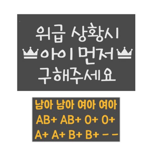 위급상황시 아이먼저 구해주세요 반사스티커 2p, 45, 2개