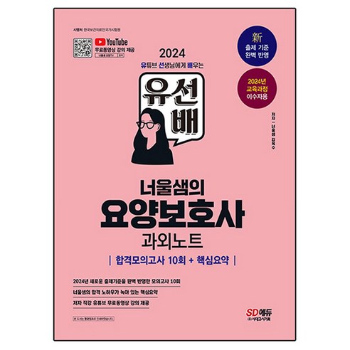 2024 SD에듀 유선배 너울샘의 요양보호사 과외노트 합격모의고사 10회 + 핵심요약, 시대고시기획