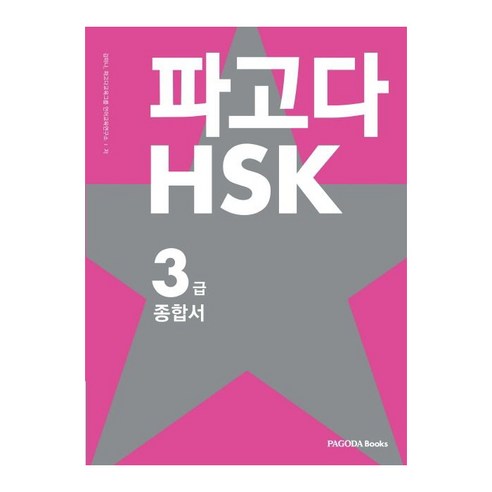 파고다 HSK 3급 종합서 : 기본서 + 실전모의고사 + 어휘노트 전3권, 파고다북스