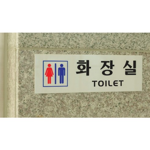찾았다! 깔끔하고 세련된 화장실 표지판, 고민 끝!