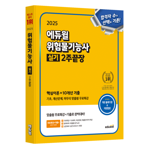 2025 에듀윌 위험물기능사 실기 2주끝장(핵심이론+10개년 기출):기초 계산문제 마무리 맞춤형 무료특강