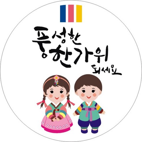 節日貼紙 感恩貼紙 韓服貼紙 謝謝貼紙 傳統貼紙 包裝貼紙 禮品包裝貼紙 禮品貼紙 裝飾貼紙 裝飾貼紙 禮品包裝 包裝製品 禮品用品 裝飾貼紙