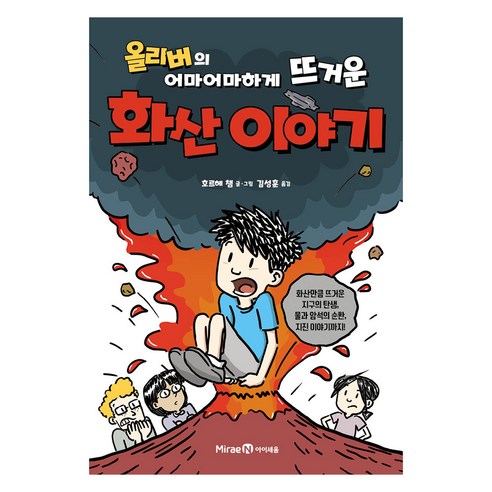올리버의 어마어마하게 뜨거운 화산 이야기, 미래엔아이세움, 호르헤 챔