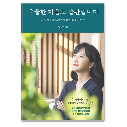 우울한 마음도 습관입니다: 내 감정을 책임지고 행복한 삶을 사는 법, 저녁달, 박상미