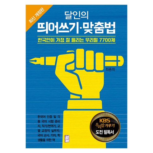 달인의 띄어쓰기 맞춤법:한국인이 가장 잘 틀리는 우리말 7700제, 국민출판사