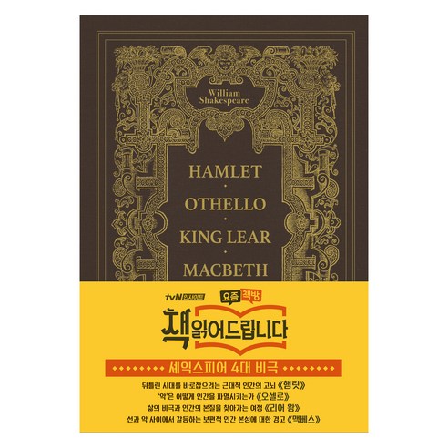 셰익스피어 비극, 금빛으로 물들다: 초호화 금장 에디션으로 만나는 불멸의 문학