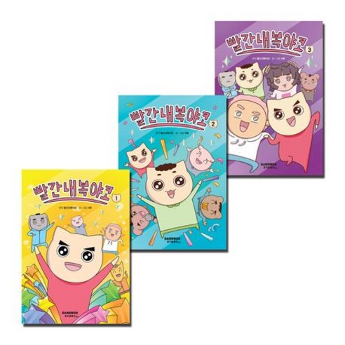 빨간내복야코 세트, 1-3권, 샌드박스스토리키즈, 서후