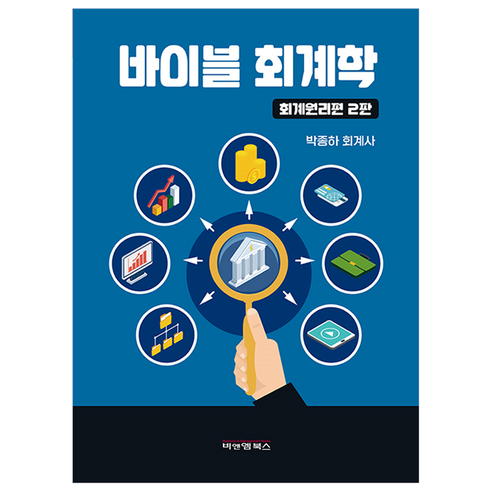 바이블회계학 회계원리편 2판, 비앤엠북스, 박종하