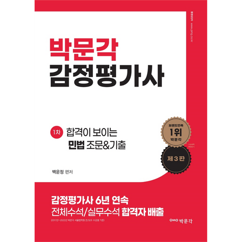 2024 감정평가사 1차 합격이 보이는 민법 조문 & 기출 제3판, 박문각 김건호헌법기출지문 Best Top5