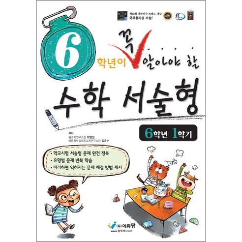 꼭 알아야 할 수학서술형, 수학, 초등 6-1