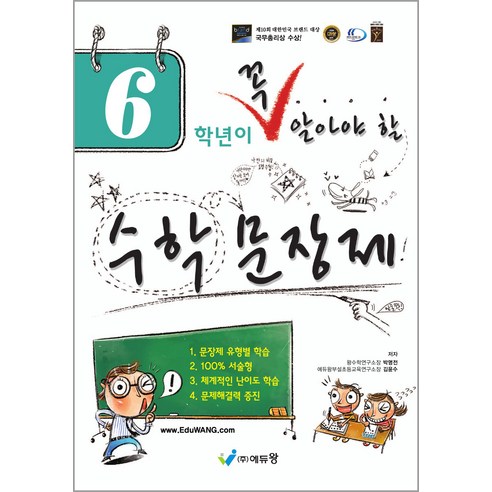 6학년이 꼭 알아야 할 수학 문장제, 초등 6학년