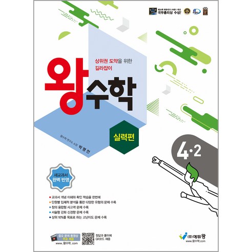 왕수학 실력편 초등 4-2(2024)