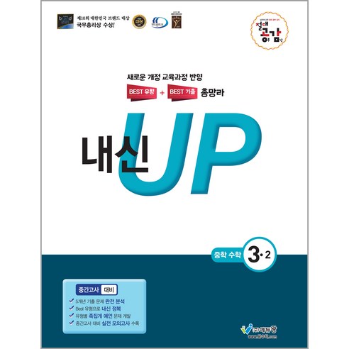 절대공감 내신 UP 중학수학 3-2 중간고사 대비, 에듀왕