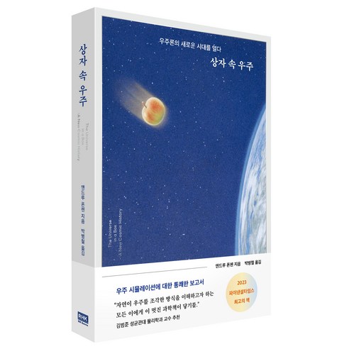 우주 속의 상자, 알에이치코리아, 앤드루 폰첸 우주의보부상 우주 속의 상자, 알에이치코리아, 앤드루 폰첸 우주의보부상