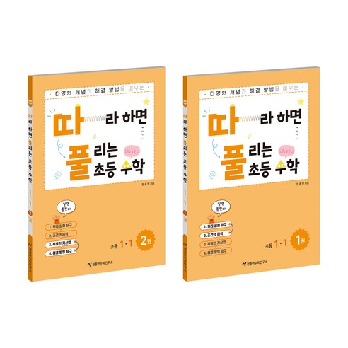 천종현 따풀 따라하면 풀리는 초등수학 세트 (전2권), 수학, 초등 1-1