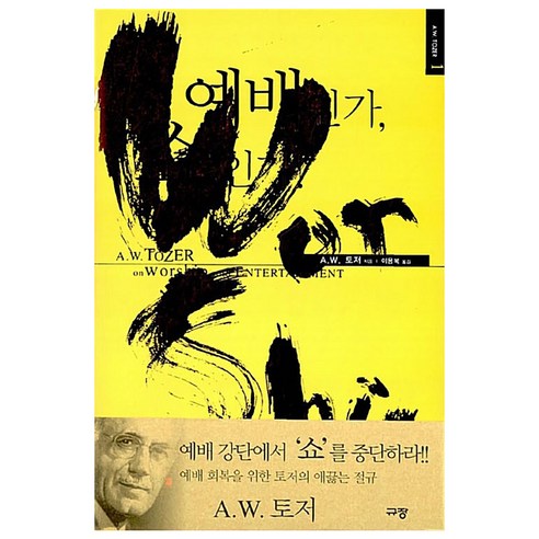 예배인가 쇼인가, 규장