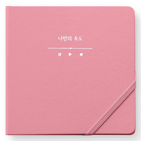 리훈 2023년 하고싶은말 일기 다이어리 날짜형 정사각, 핑크 나만의 속도